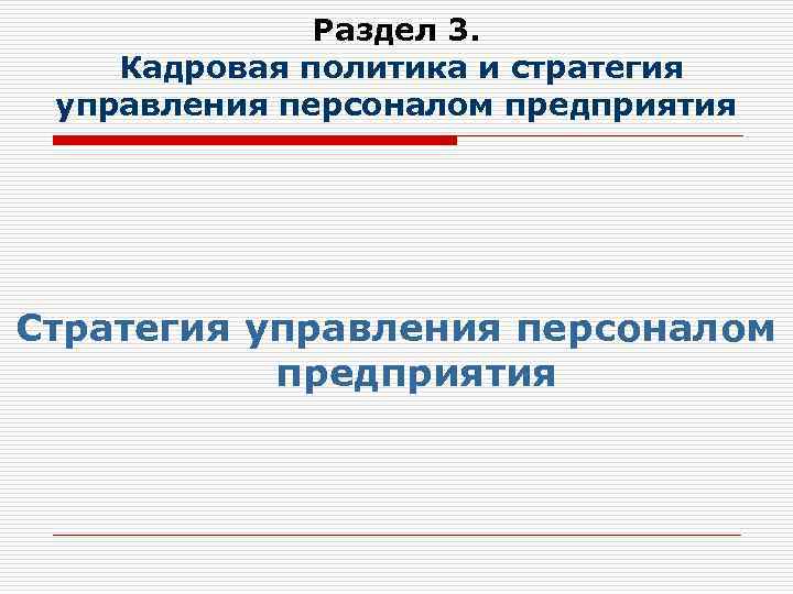 Раздел 3. Кадровая политика и стратегия управления персоналом предприятия Стратегия управления персоналом предприятия 
