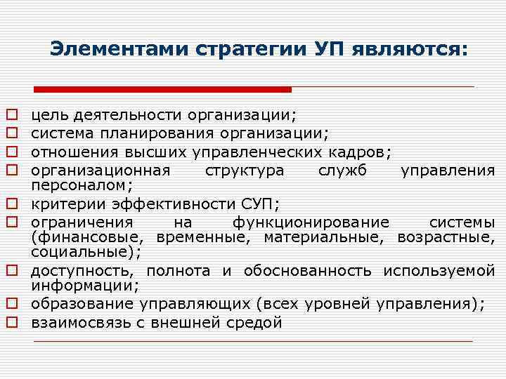 Элементами стратегии УП являются: o o o o o цель деятельности организации; система планирования