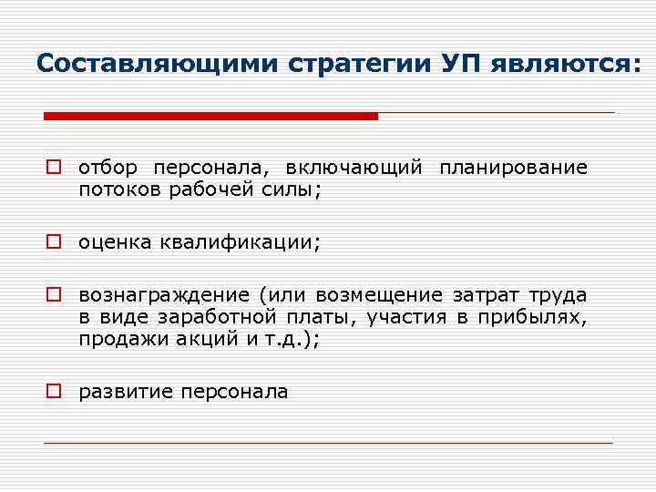 Составляющими стратегии УП являются: o отбор персонала, включающий планирование потоков рабочей силы; o оценка