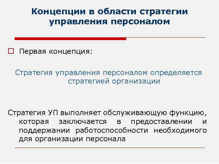 Концепции в области стратегии управления персоналом o Первая концепция: Стратегия управления персоналом определяется стратегией