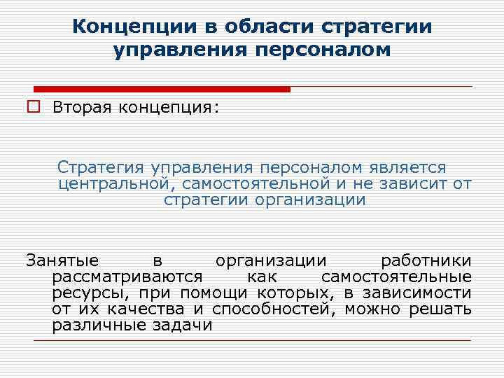 Концепции в области стратегии управления персоналом o Вторая концепция: Стратегия управления персоналом является центральной,