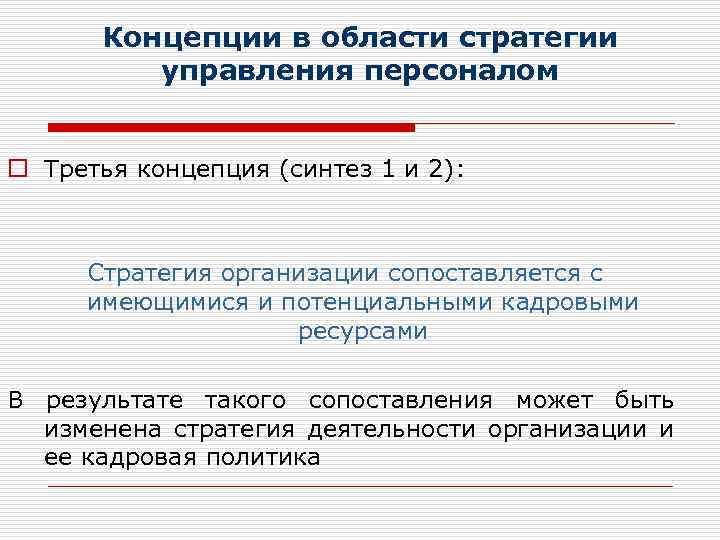 Концепции в области стратегии управления персоналом o Третья концепция (синтез 1 и 2): Стратегия