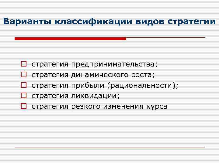 Варианты классификации видов стратегии o o o стратегия стратегия предпринимательства; динамического роста; прибыли (рациональности);
