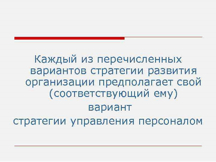 Каждый из перечисленных вариантов стратегии развития организации предполагает свой (соответствующий ему) вариант стратегии управления