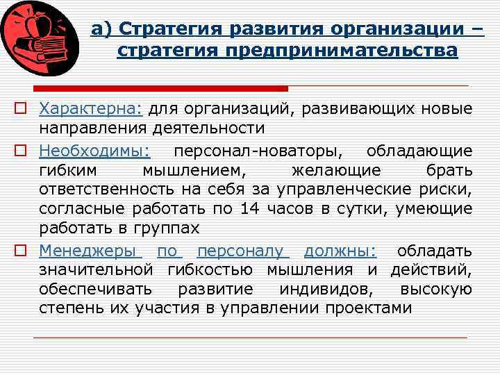 а) Стратегия развития организации – стратегия предпринимательства o Характерна: для организаций, развивающих новые направления