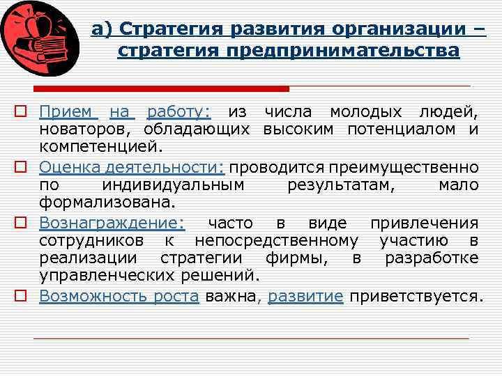 а) Стратегия развития организации – стратегия предпринимательства o Прием на работу: из числа молодых