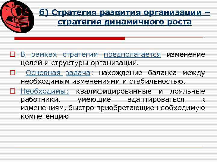 б) Стратегия развития организации – стратегия динамичного роста o В рамках стратегии предполагается изменение