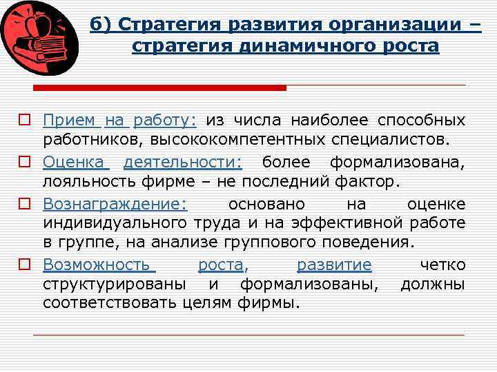 б) Стратегия развития организации – стратегия динамичного роста o Прием на работу: из числа