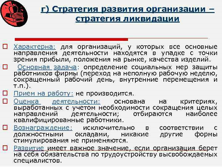 г) Стратегия развития организации – стратегия ликвидации o Характерна: для организаций, у которых все