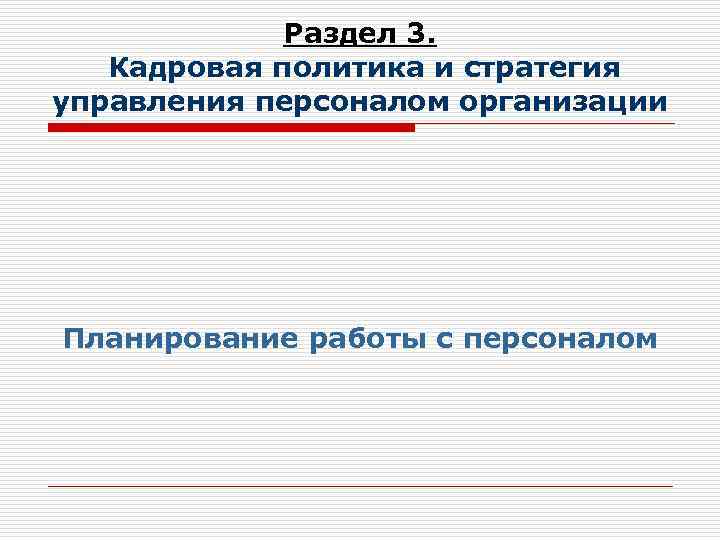 Раздел 3. Кадровая политика и стратегия управления персоналом организации Планирование работы с персоналом 