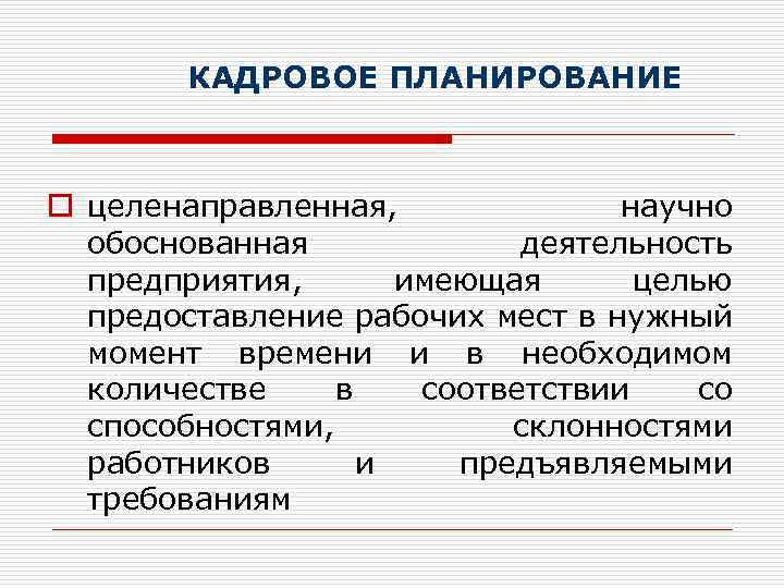КАДРОВОЕ ПЛАНИРОВАНИЕ o целенаправленная, научно обоснованная деятельность предприятия, имеющая целью предоставление рабочих мест в