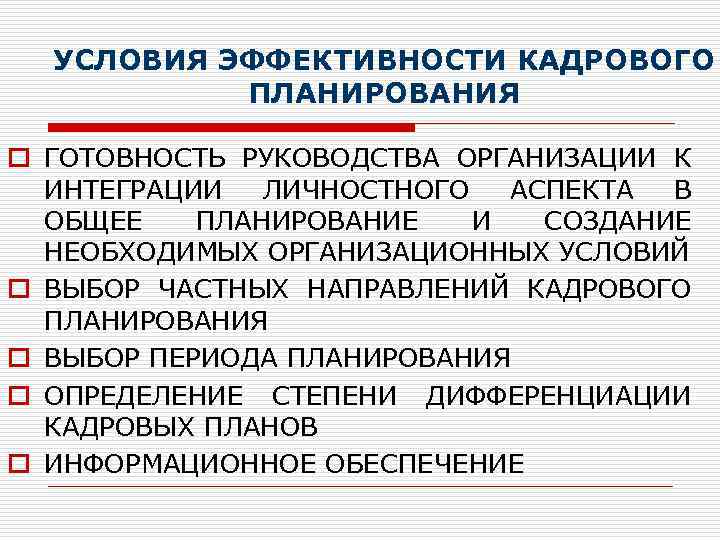 УСЛОВИЯ ЭФФЕКТИВНОСТИ КАДРОВОГО ПЛАНИРОВАНИЯ o ГОТОВНОСТЬ РУКОВОДСТВА ОРГАНИЗАЦИИ К ИНТЕГРАЦИИ ЛИЧНОСТНОГО АСПЕКТА В ОБЩЕЕ