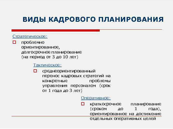 ВИДЫ КАДРОВОГО ПЛАНИРОВАНИЯ Стратегическое: o проблемно ориентированное, долгосрочное планирование (на период от 3 до
