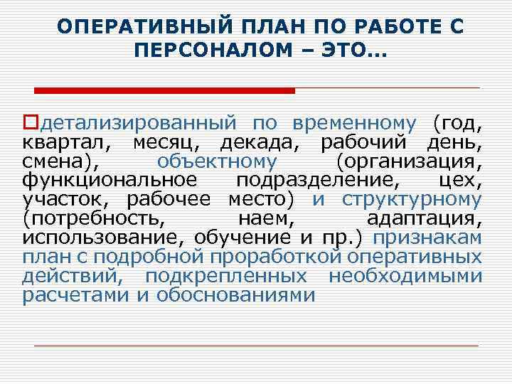 ОПЕРАТИВНЫЙ ПЛАН ПО РАБОТЕ С ПЕРСОНАЛОМ – ЭТО… oдетализированный по временному (год, квартал, месяц,