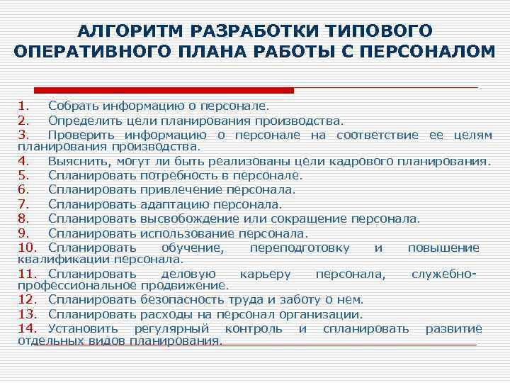 Структура типового оперативного плана работы с персоналом в организации