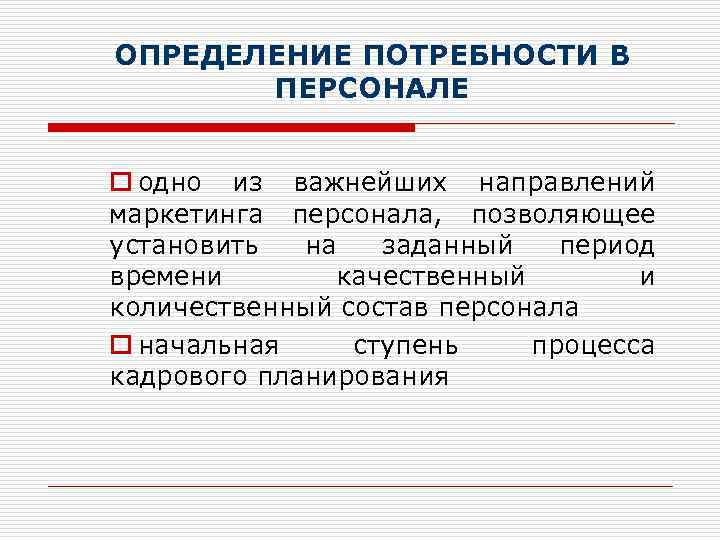ОПРЕДЕЛЕНИЕ ПОТРЕБНОСТИ В ПЕРСОНАЛЕ o одно из важнейших направлений маркетинга персонала, позволяющее установить на