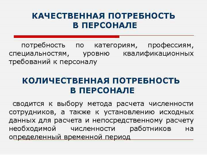 Качественная потребность