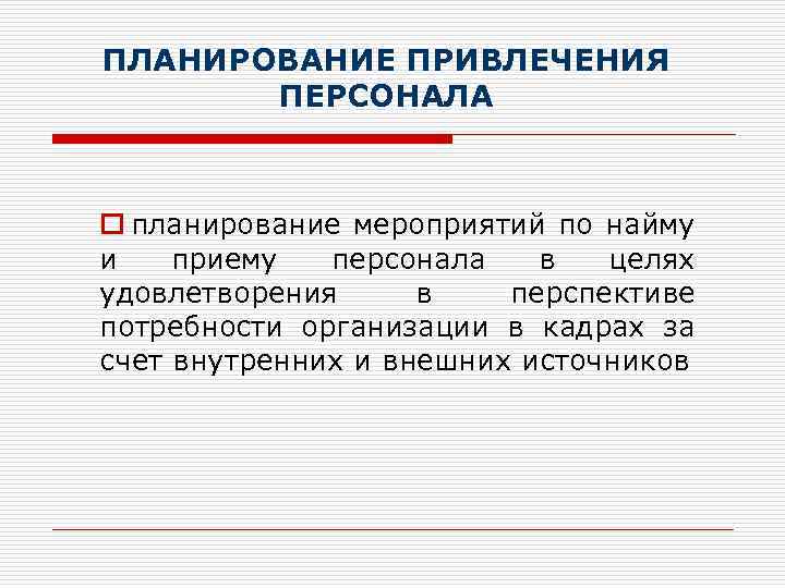 ПЛАНИРОВАНИЕ ПРИВЛЕЧЕНИЯ ПЕРСОНАЛА o планирование мероприятий по найму и приему персонала в целях удовлетворения