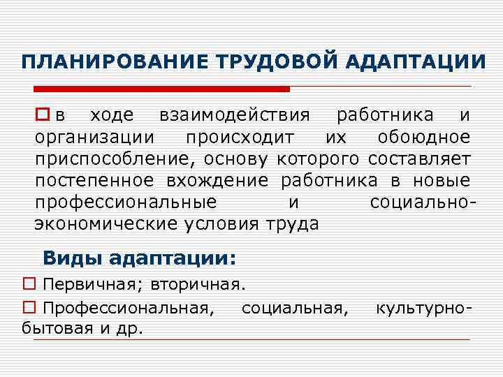 ПЛАНИРОВАНИЕ ТРУДОВОЙ АДАПТАЦИИ o в ходе взаимодействия работника и организации происходит их обоюдное приспособление,