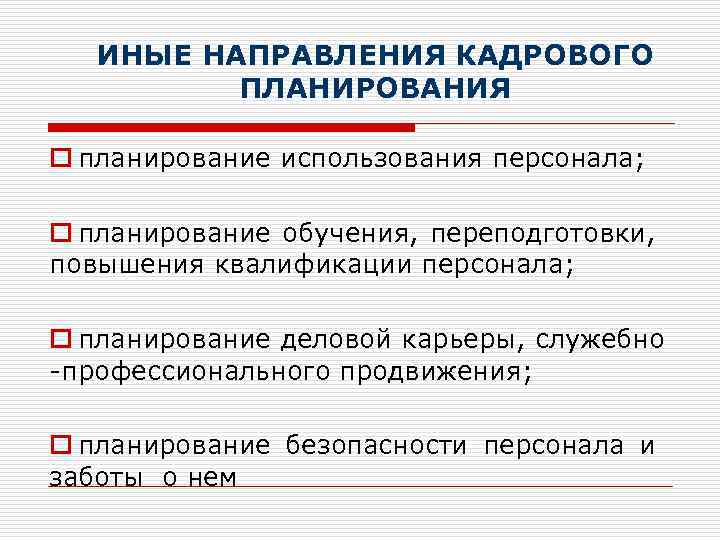 Задачи планирования кадров. Направления, соответствующие кадровому планированию. Отметьте направления соответствующие кадровому планированию. Направления планирования персонала. Направления кадрового планирования в организации.