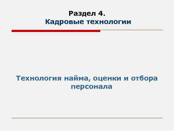 Раздел 4. Кадровые технологии Технология найма, оценки и отбора персонала 