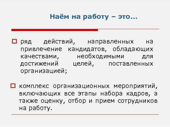 Наём на работу – это. . . o ряд действий, направленных на привлечение кандидатов,