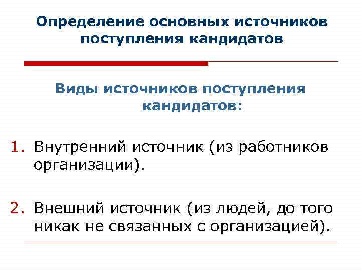 Определение основных источников поступления кандидатов Виды источников поступления кандидатов: 1. Внутренний источник (из работников