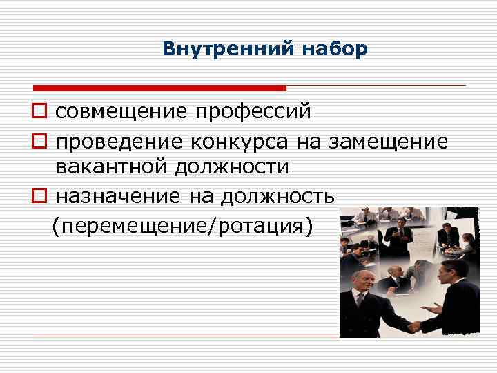 Внутренний набор o совмещение профессий o проведение конкурса на замещение вакантной должности o назначение