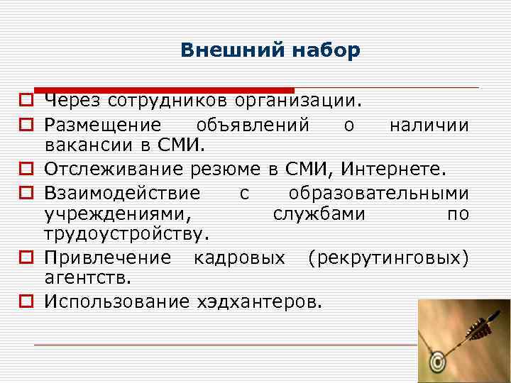 Внешний набор o Через сотрудников организации. o Размещение объявлений о наличии вакансии в СМИ.