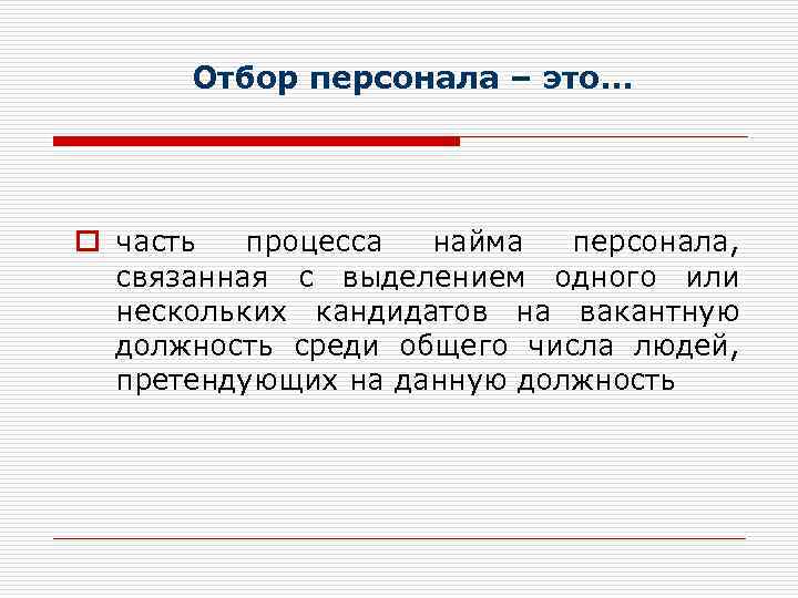 Отбор персонала – это. . . o часть процесса найма персонала, связанная с выделением