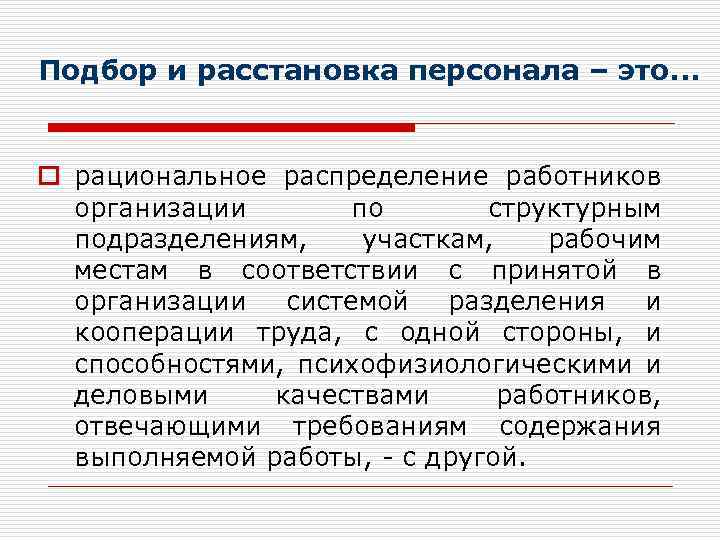 Подбор и расстановка персонала – это. . . o рациональное распределение работников организации по