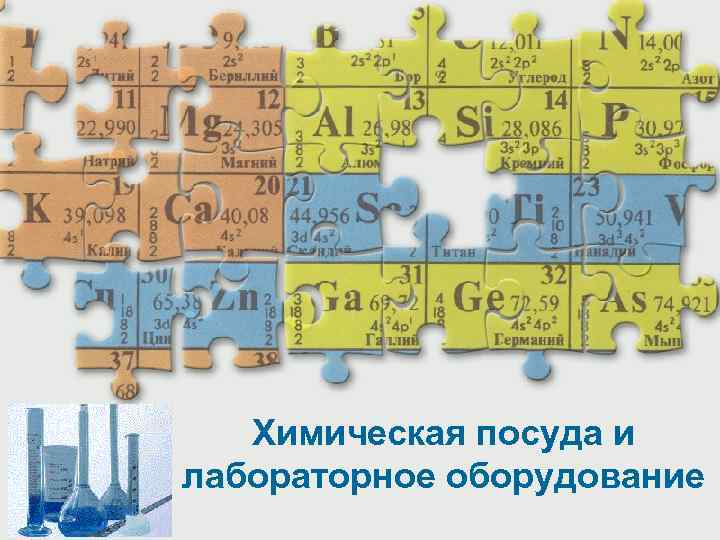 Химическая посуда и лабораторное оборудование 