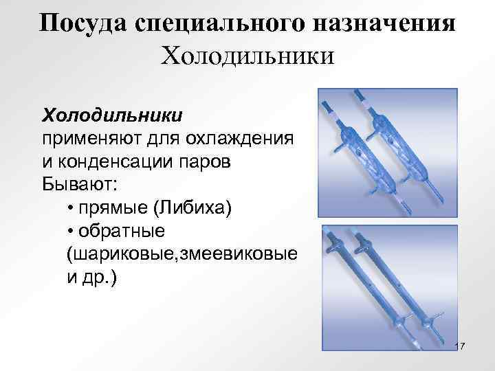 Посуда специального назначения Холодильники применяют для охлаждения и конденсации паров Бывают: • прямые (Либиха)