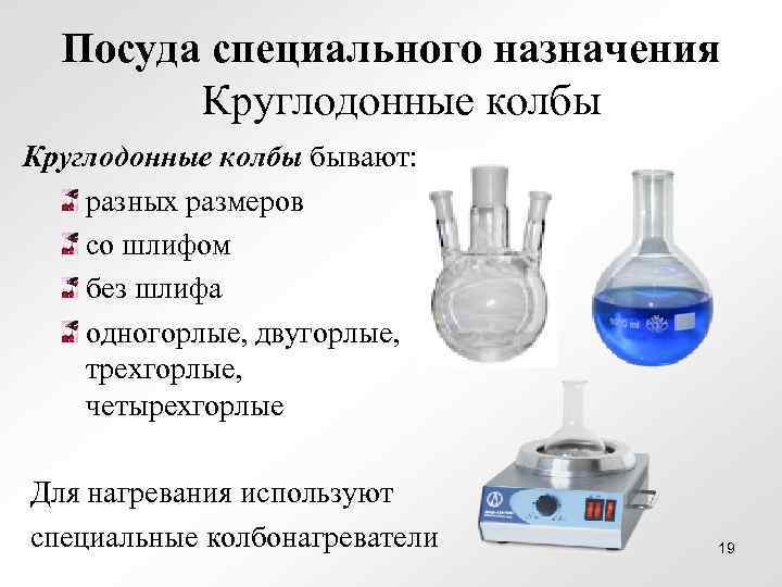 Посуда специального назначения Круглодонные колбы бывают: разных размеров со шлифом без шлифа одногорлые, двугорлые,