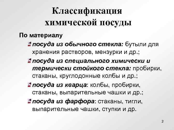 Классификация химической посуды По материалу посуда из обычного стекла: бутыли для хранения растворов, мензурки