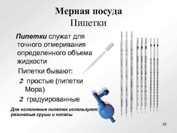 Мерная посуда Пипетки служат для точного отмеривания определенного объема жидкости Пипетки бывают: простые (пипетки