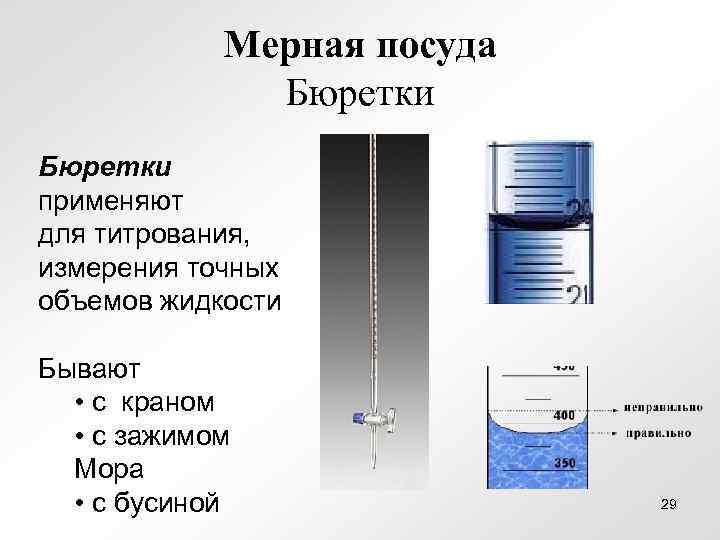 Мерная посуда Бюретки применяют для титрования, измерения точных объемов жидкости Бывают • с краном