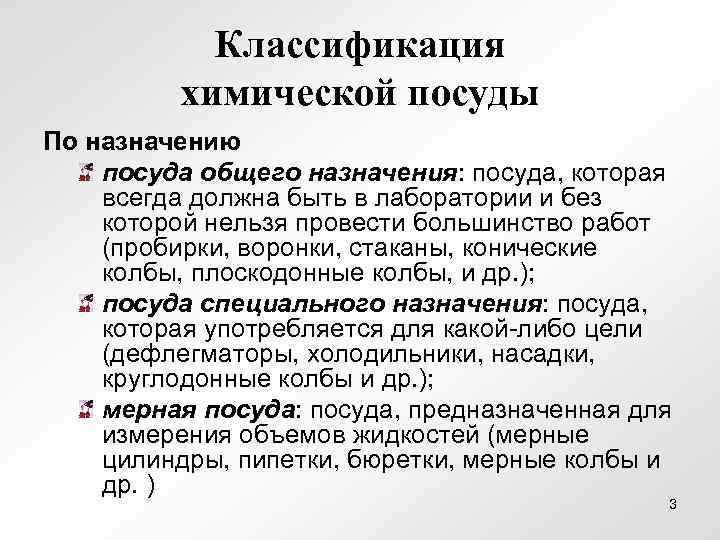 Классификация химической посуды По назначению посуда общего назначения: посуда, которая всегда должна быть в