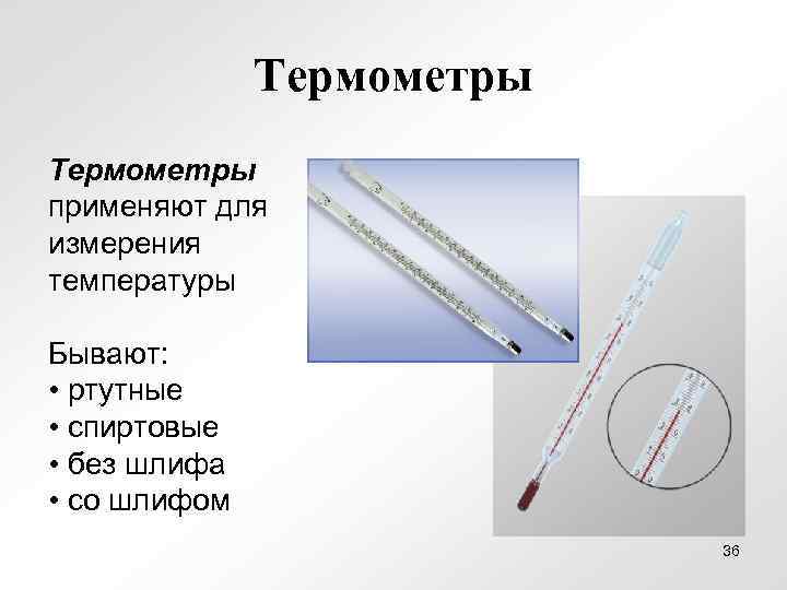 Термометры применяют для измерения температуры Бывают: • ртутные • спиртовые • без шлифа •