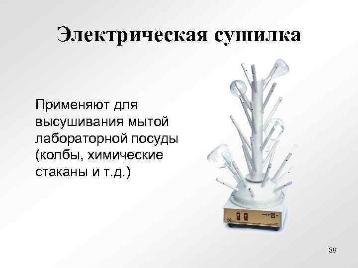 Электрическая сушилка Применяют для высушивания мытой лабораторной посуды (колбы, химические стаканы и т. д.