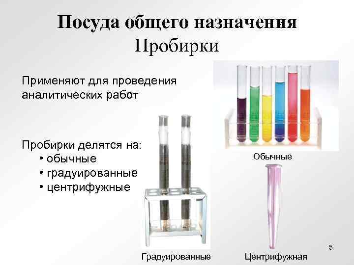 Посуда общего назначения Пробирки Применяют для проведения аналитических работ Пробирки делятся на: • обычные