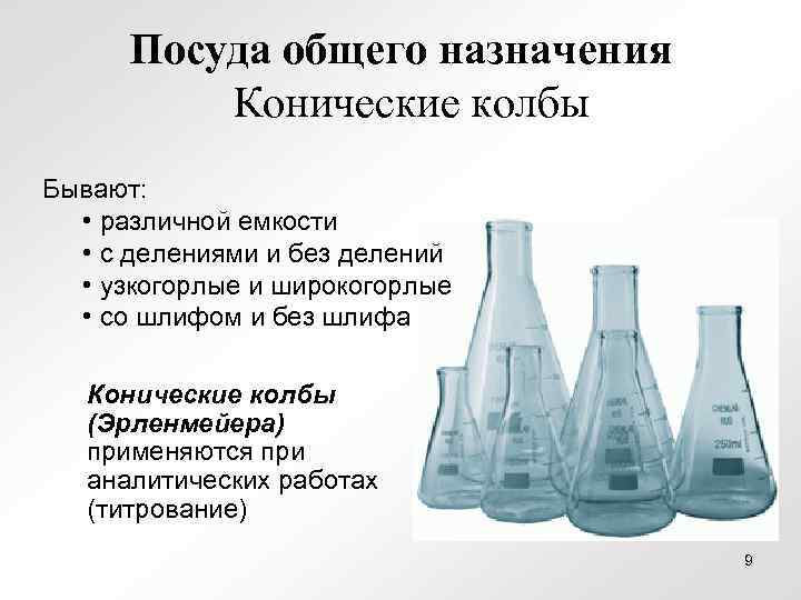 Посуда общего назначения Конические колбы Бывают: • различной емкости • с делениями и без