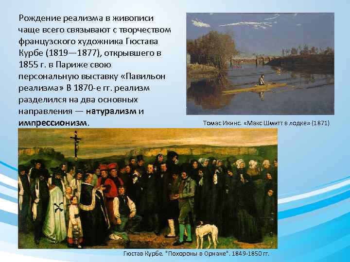 Рождение реализма в живописи чаще всего связывают с творчеством французского художника Гюстава Курбе (1819—