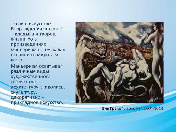 Если в искусстве Возрождения человек – владыка и творец жизни, то в произведениях маньеризма