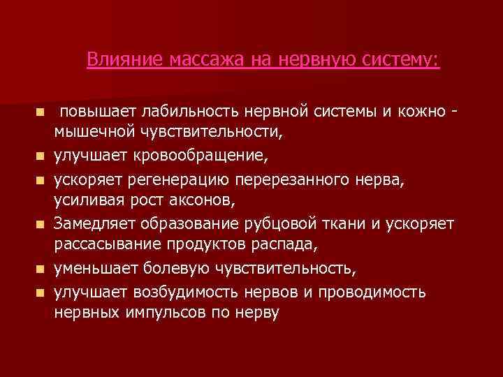 Влияние массажа на нервную систему: n n n повышает лабильность нервной системы и кожно