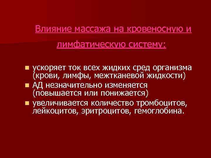 Влияние массажа на кровеносную и лимфатическую систему: ускоряет ток всех жидких сред организма (крови,