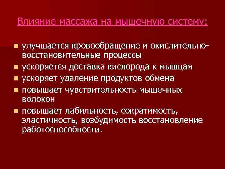 Влияние массажа на мышечную систему: n n n улучшается кровообращение и окислительновосстановительные процессы ускоряется