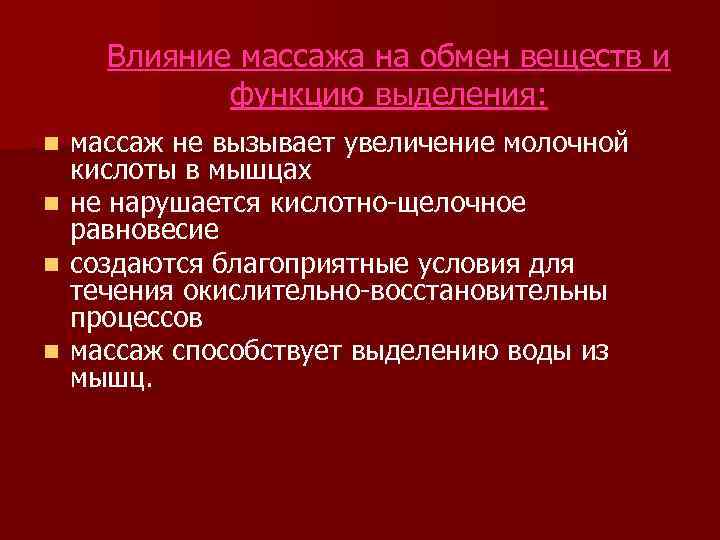 Влияние массажа на обмен веществ и функцию выделения: массаж не вызывает увеличение молочной кислоты