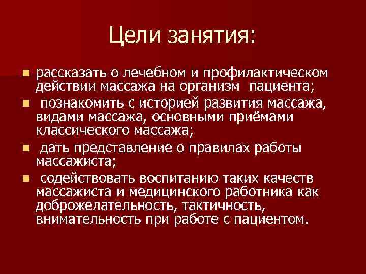 Цели занятия: n n рассказать о лечебном и профилактическом действии массажа на организм пациента;