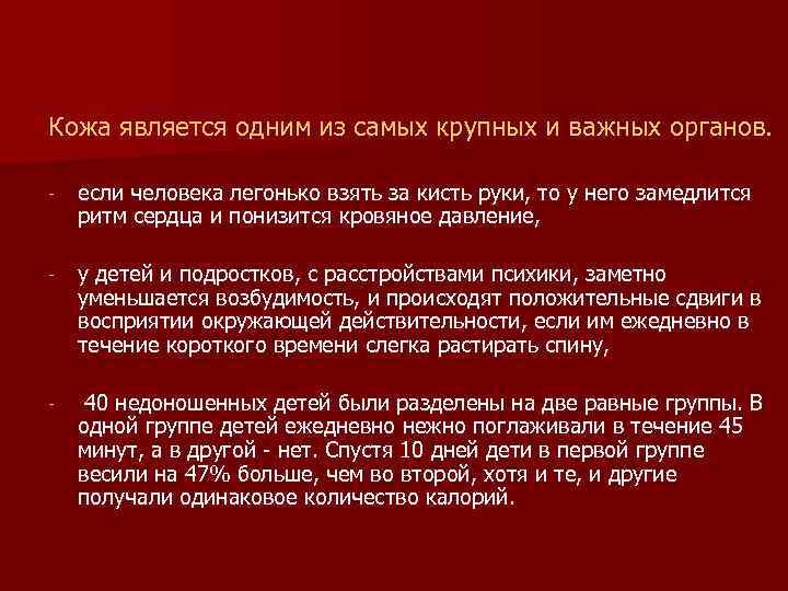 Кожа является одним из самых крупных и важных органов. - если человека легонько взять